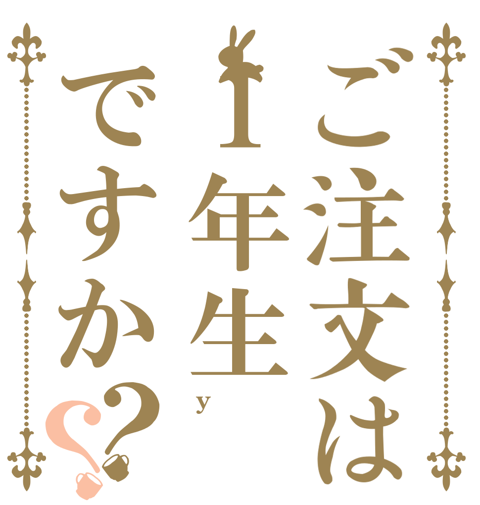 ご注文は１年生ですか？？ Ｍy  