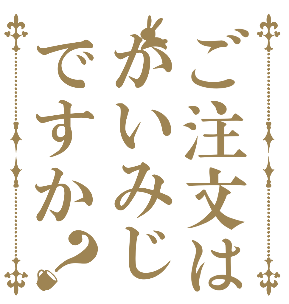 ご注文はかいみじですか？   