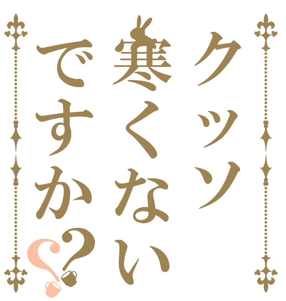 クッソ寒くないですか？？   