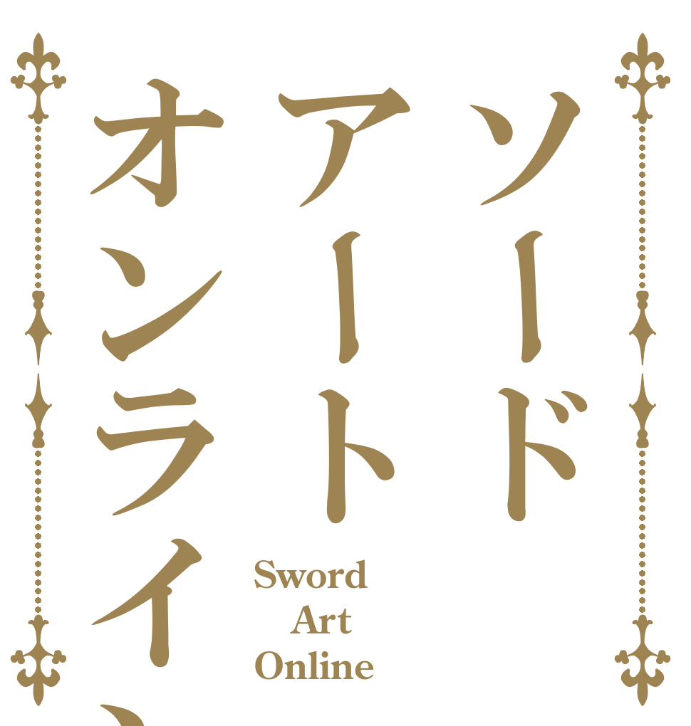 ソードアートオンライン Sword Art Online