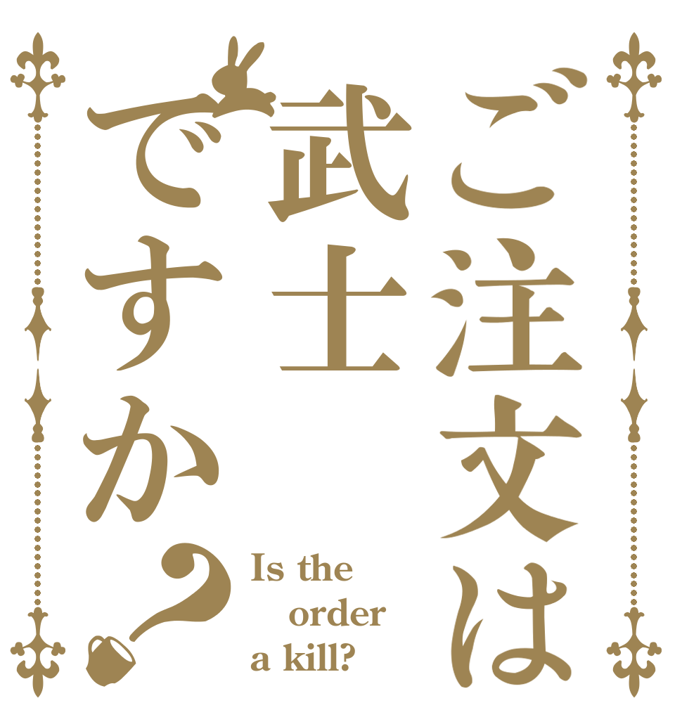ご注文は武士ですか？ Is the order a kill?