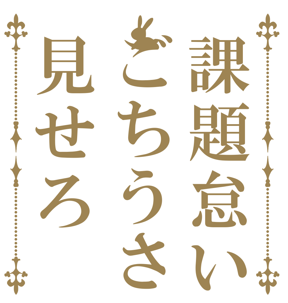 課題怠いごちうさ見せろ   