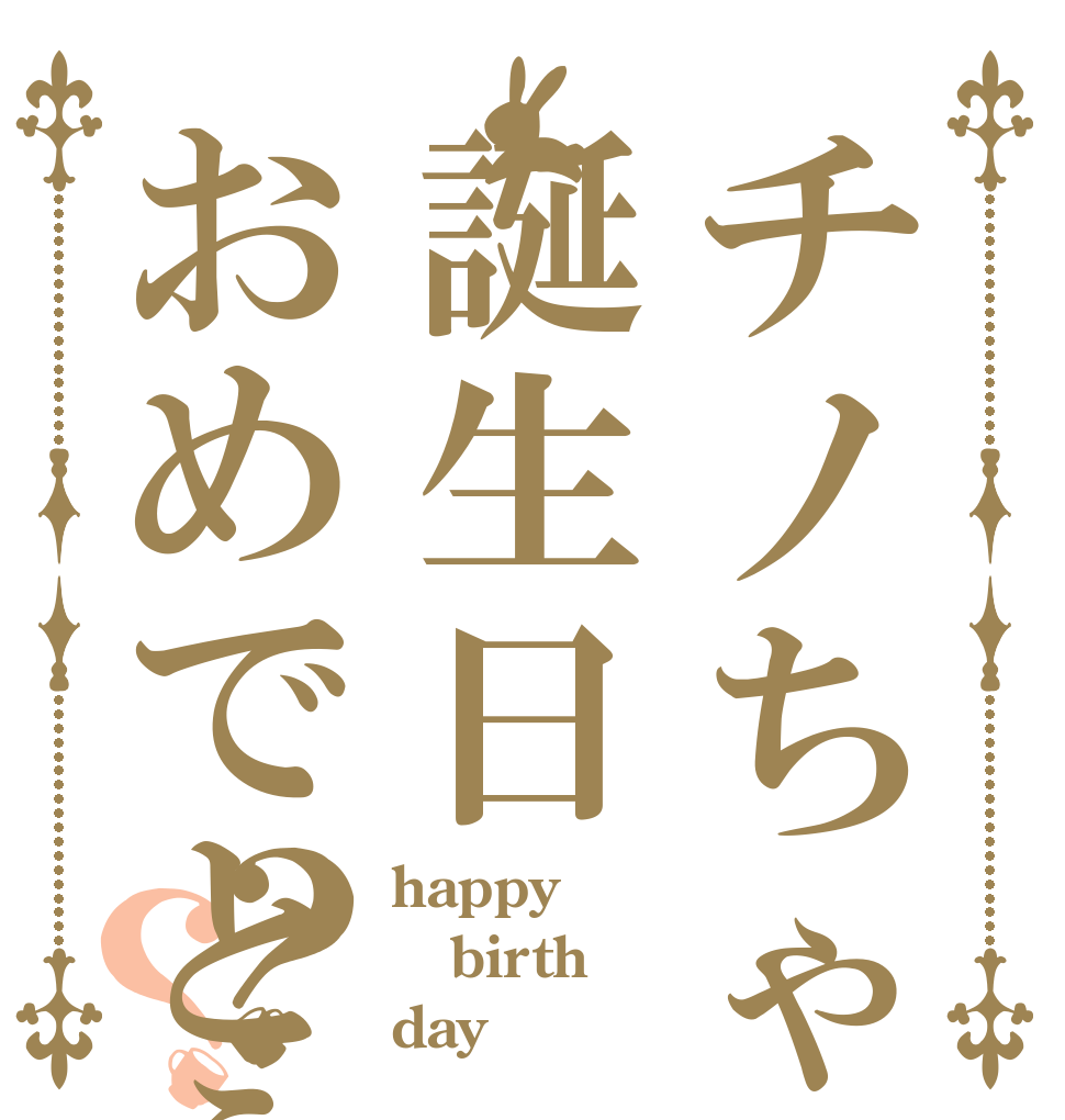 チノちゃん誕生日おめでとう？？ happy birth day