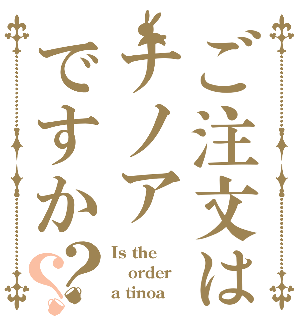 ご注文はナノアですか？？ Is the order a tinoa？