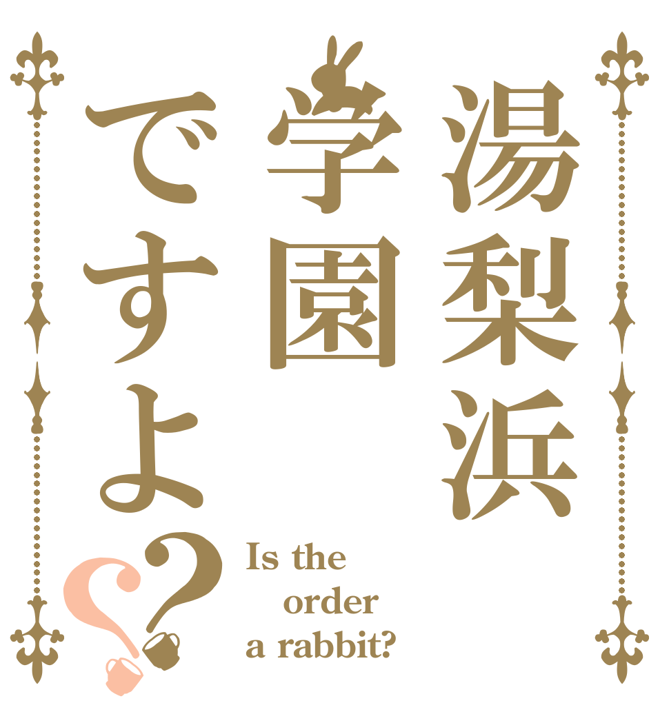 湯梨浜学園ですよ？？ Is the order a rabbit?