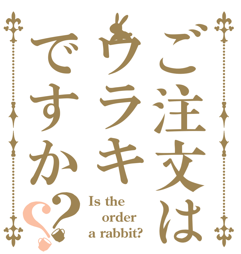 ご注文はウラキですか？？ Is the order a rabbit?