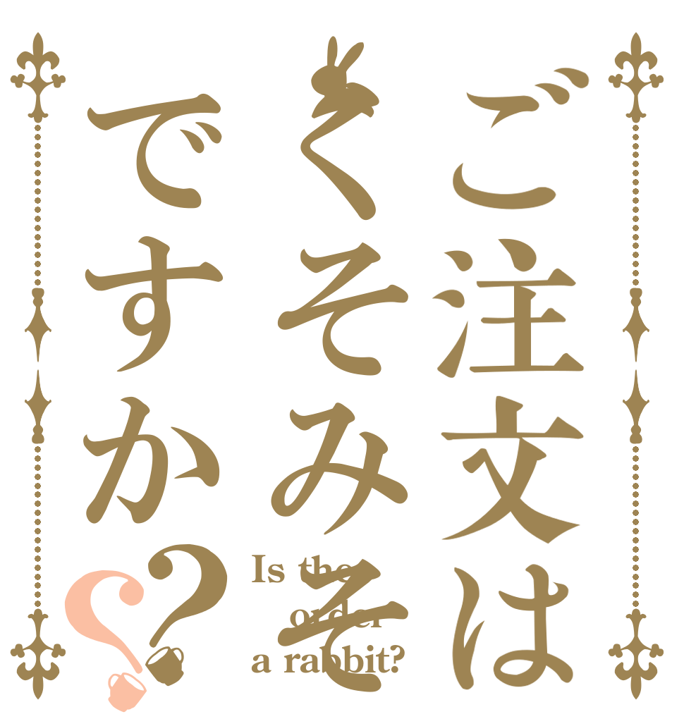 ご注文はくそみそですか？？ Is the order a rabbit?