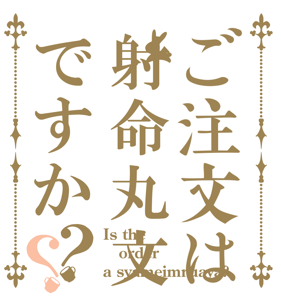 ご注文は射命丸文ですか？？ Is the order a syameimruaya?