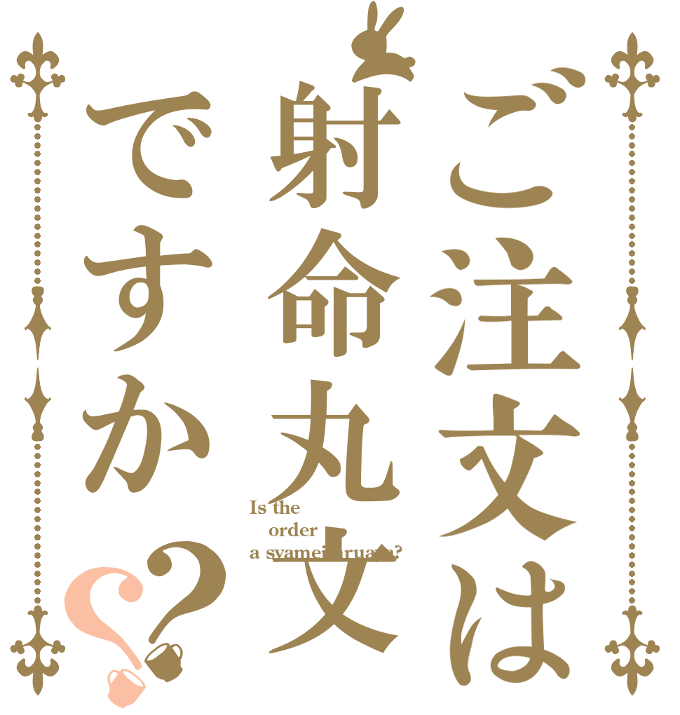 ご注文は射命丸文ですか？？ Is the order a syameimruaya?