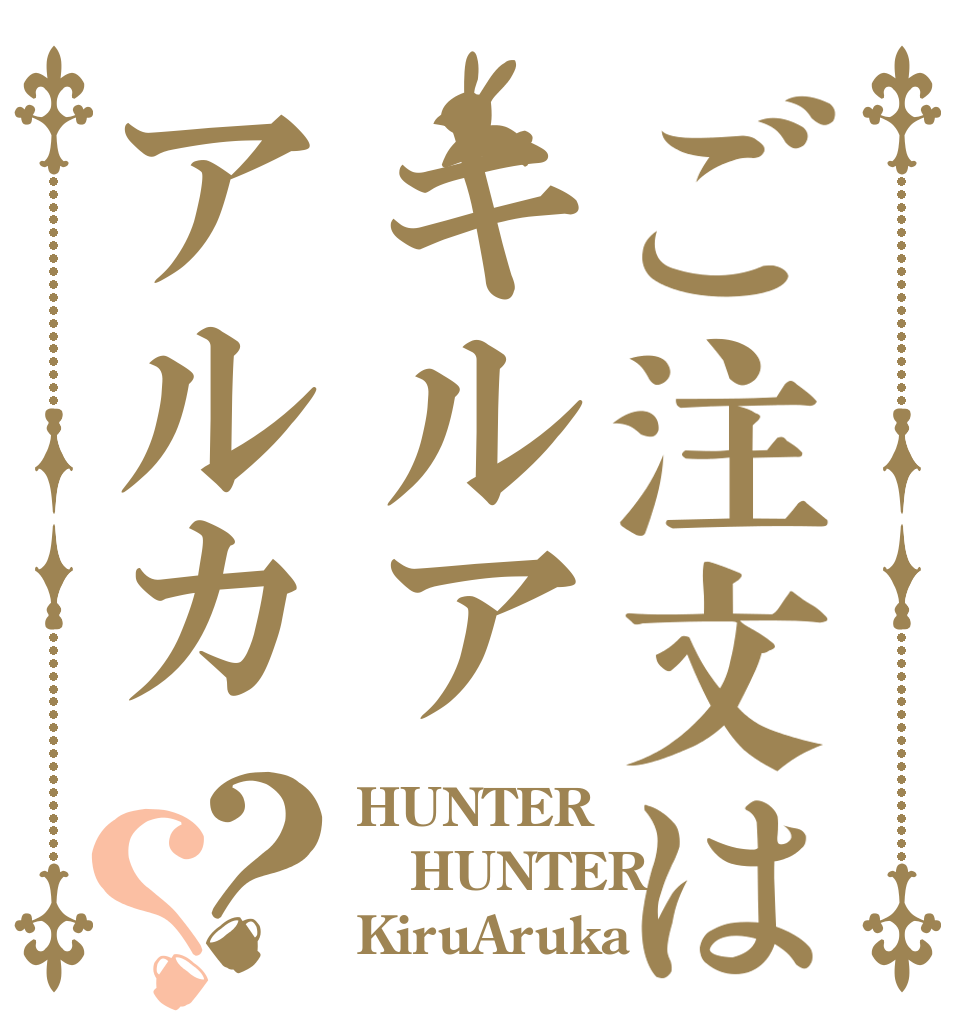 ご注文はキルアアルカ？？ HUNTER HUNTER KiruAruka