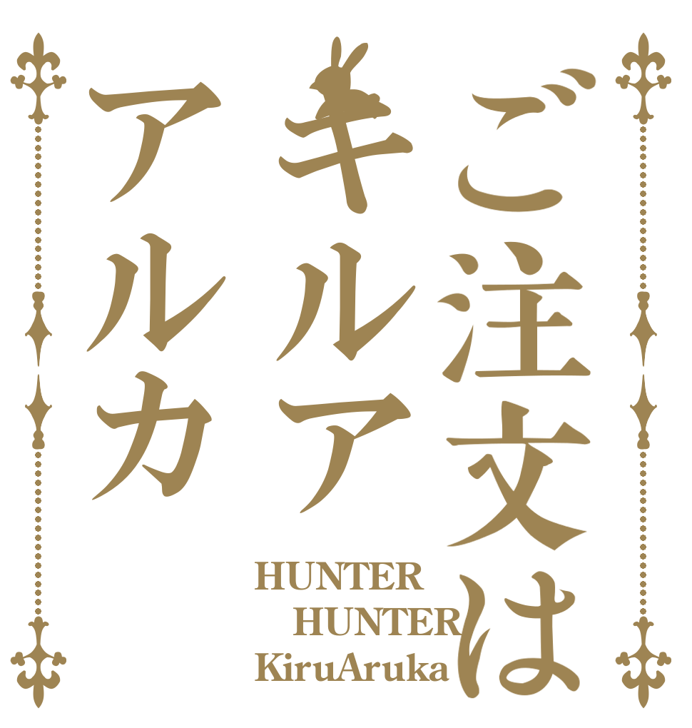 ご注文はキルアアルカ HUNTER HUNTER KiruAruka