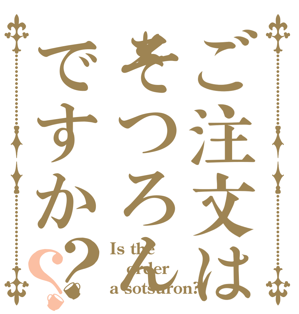ご注文はそつろんですか？？ Is the order a sotsuron?