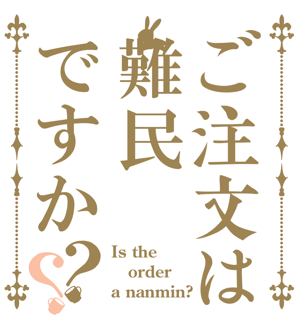 ご注文は難民ですか？？ Is the order a nanmin?