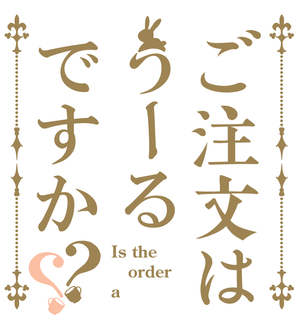 ご注文はうーるですか？？ Is the order a 