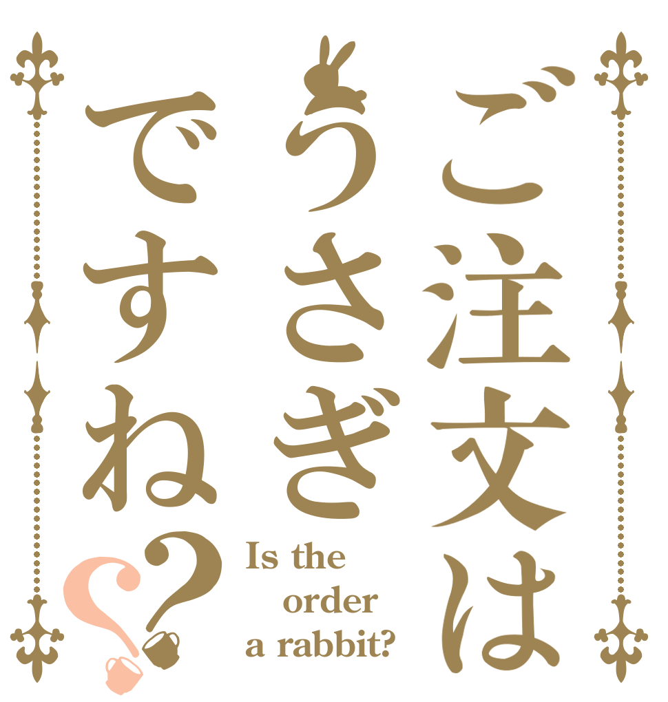 ご注文はうさぎですね？？ Is the order a rabbit?