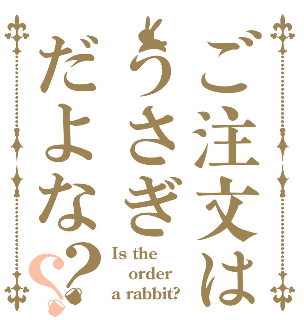 ご注文はうさぎだよな？？ Is the order a rabbit?