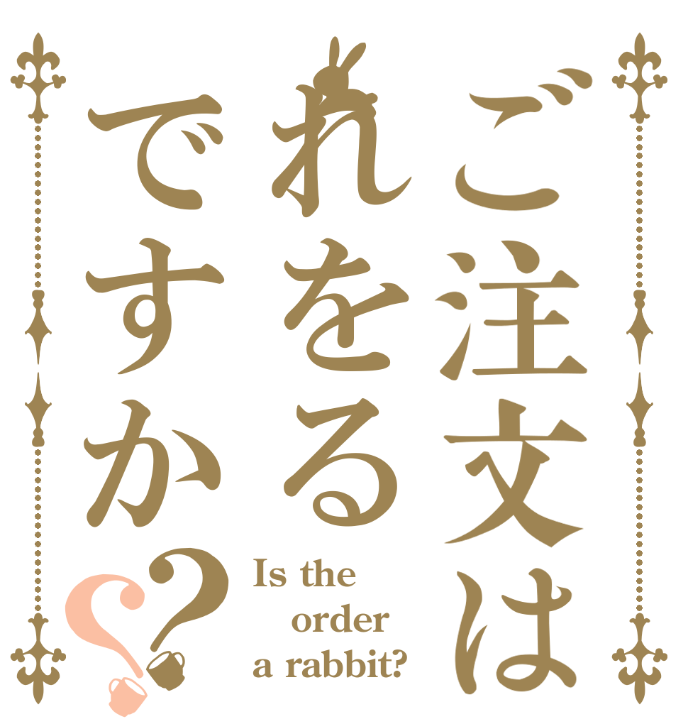 ご注文はれをるですか？？ Is the order a rabbit?