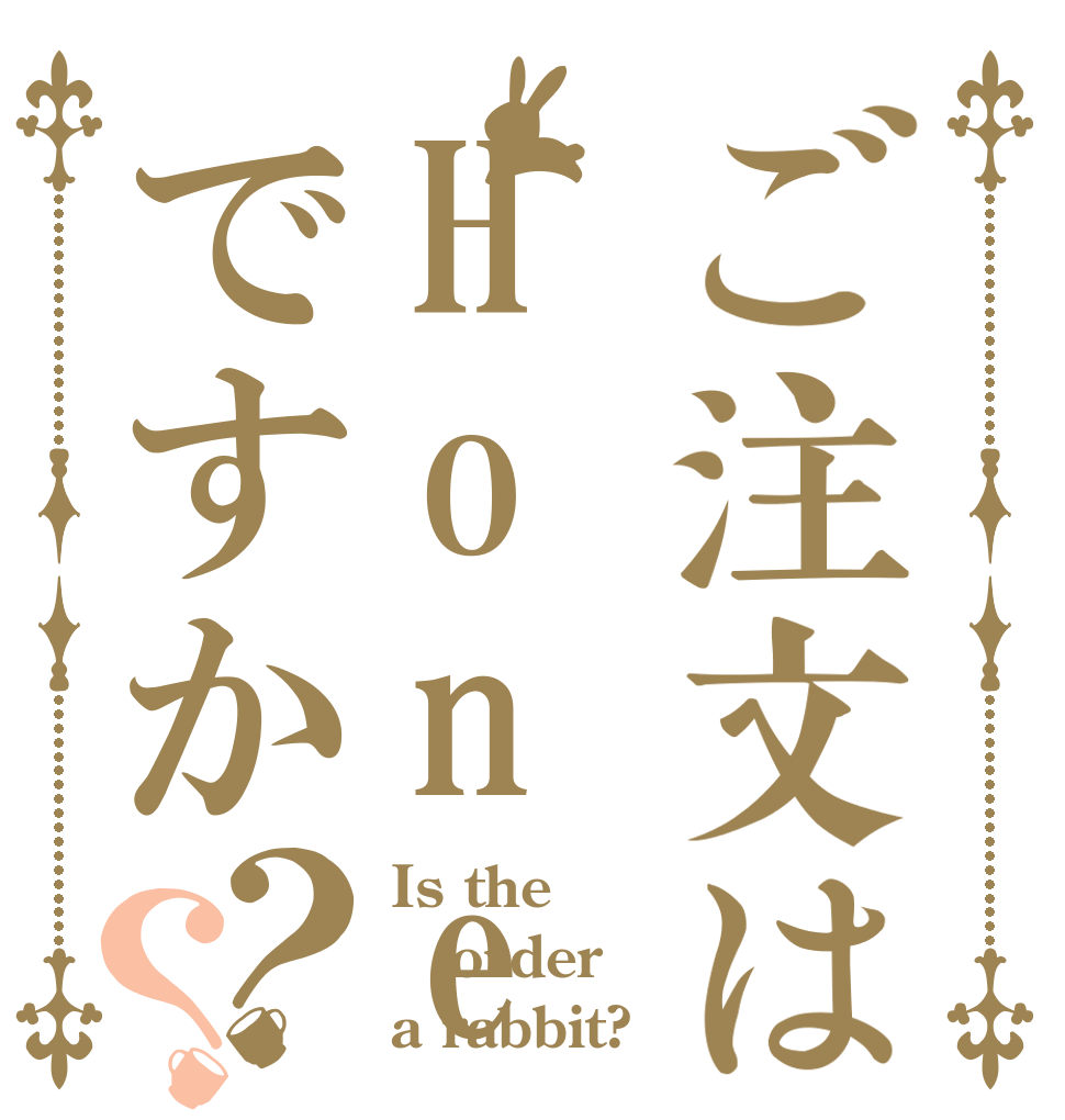 ご注文はHoneyWorksですか？？ Is the order a rabbit?