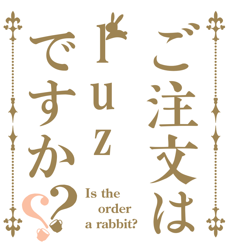 ご注文はluzですか？？ Is the order a rabbit?