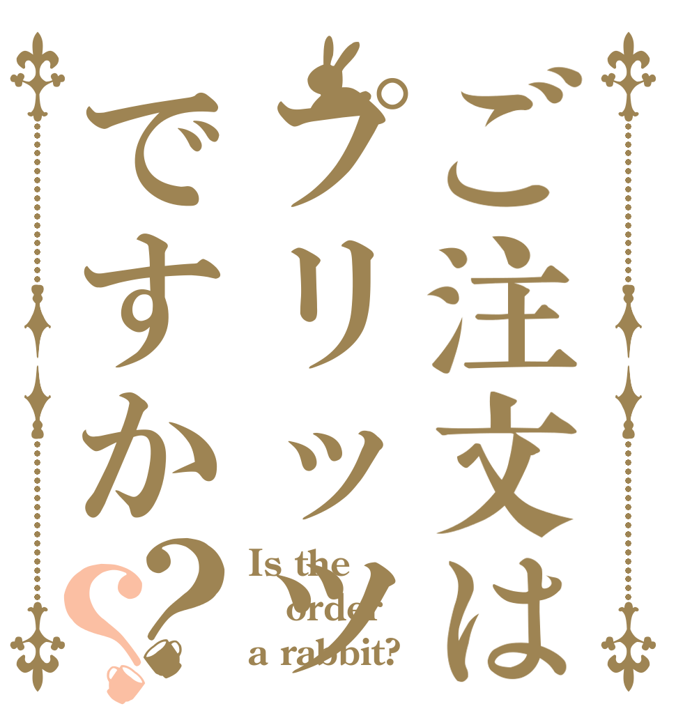 ご注文はプリッツですか？？ Is the order a rabbit?