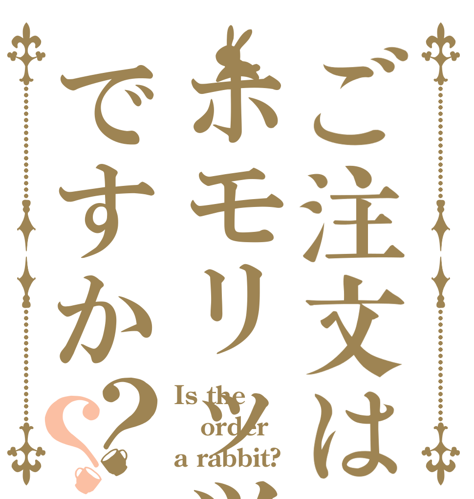 ご注文はホモリッツですか？？ Is the order a rabbit?