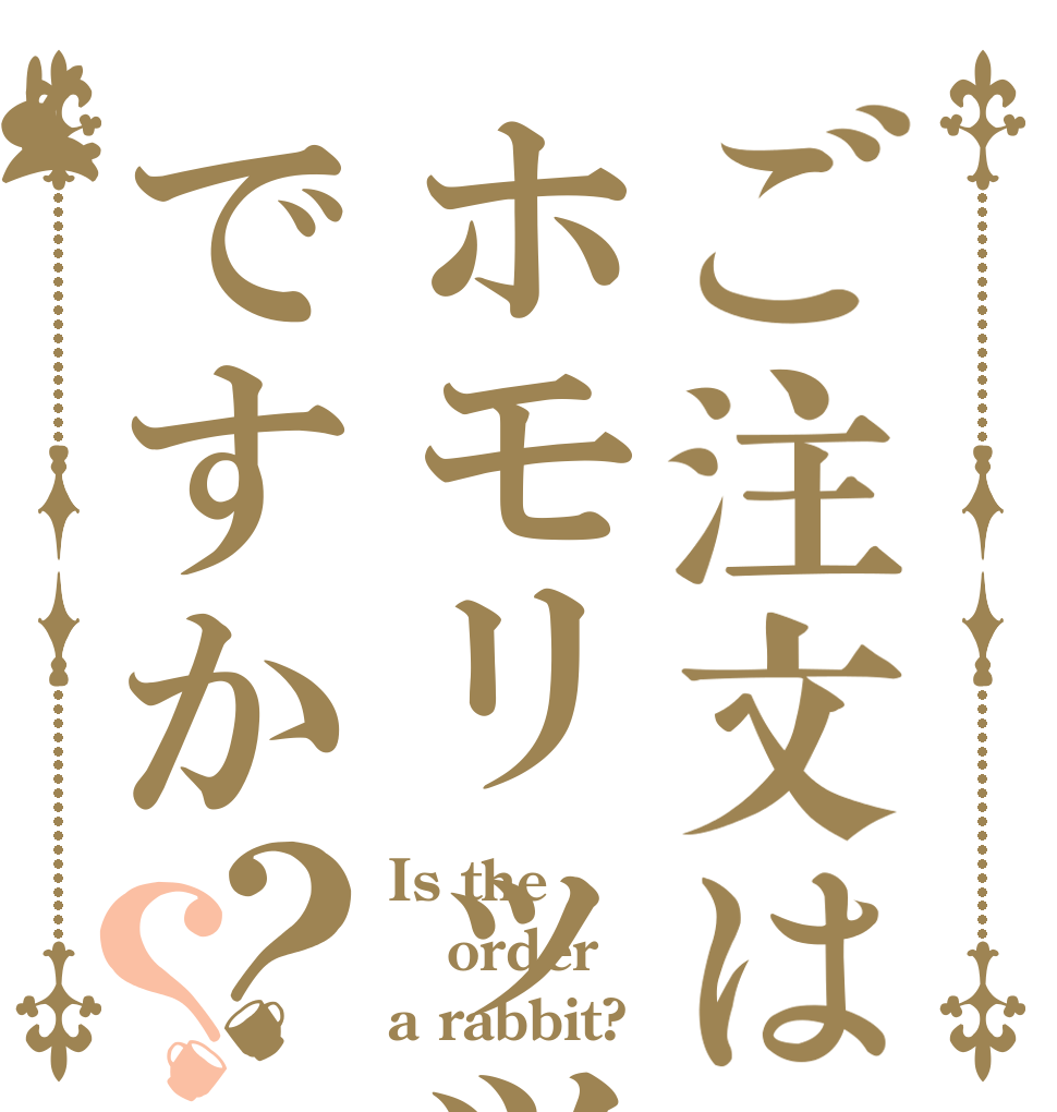 ご注文はホモリッツですか？？ Is the order a rabbit?