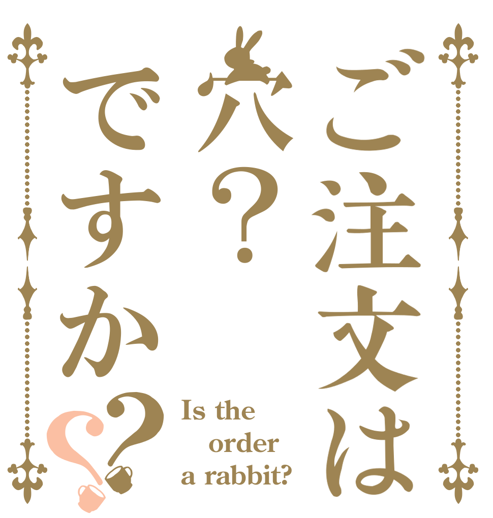 ご注文は穴？ですか？？ Is the order a rabbit?