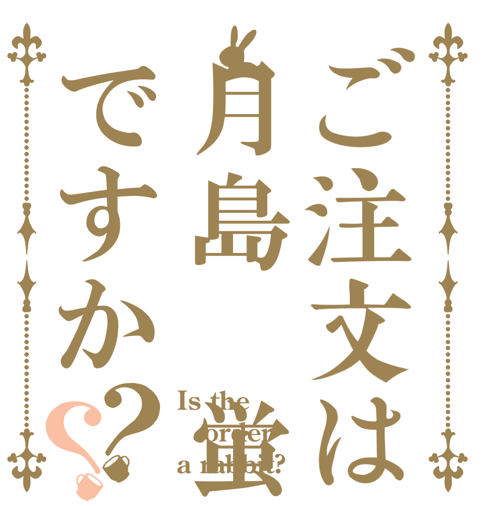 ご注文は月島 蛍ですか？？ Is the order a rabbit?