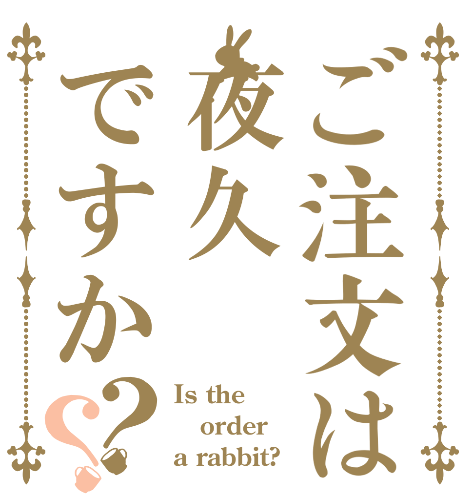 ご注文は夜久ですか？？ Is the order a rabbit?