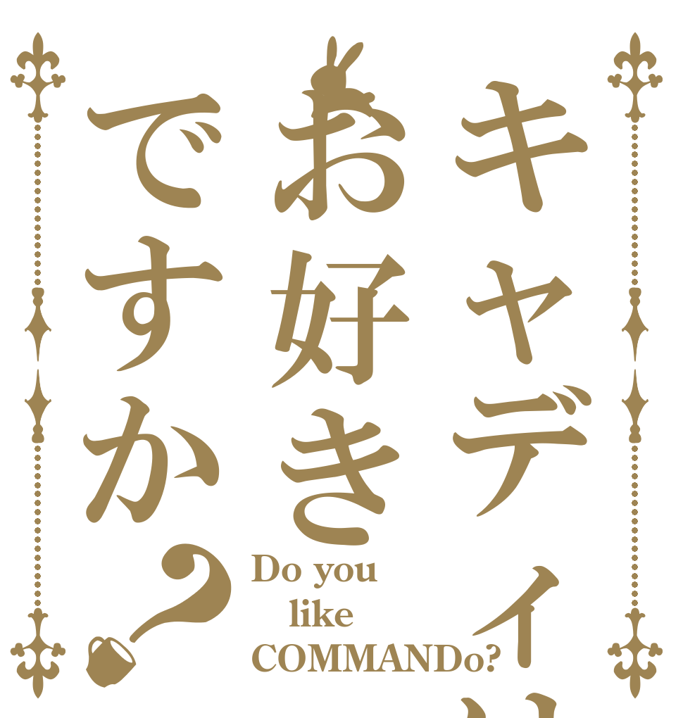 キャディはお好きですか？ Do you like COMMANDo?