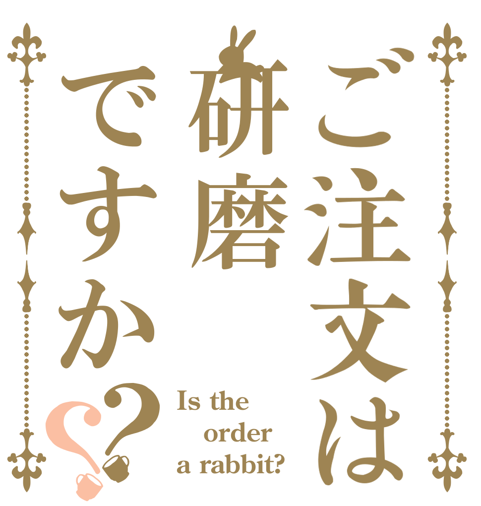 ご注文は研磨ですか？？ Is the order a rabbit?