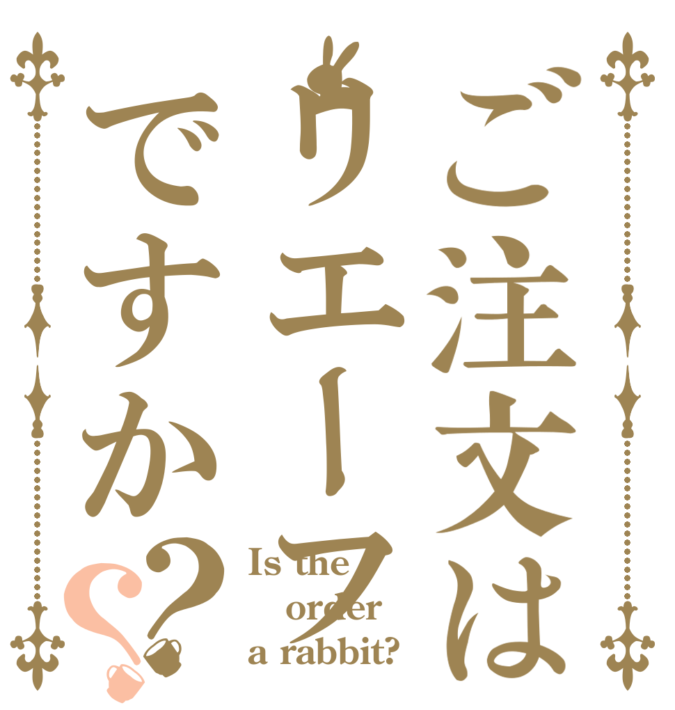 ご注文はリエーフですか？？ Is the order a rabbit?