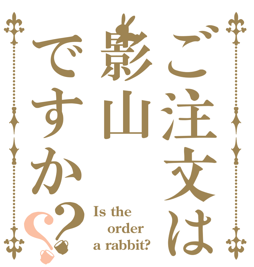 ご注文は影山ですか？？ Is the order a rabbit?