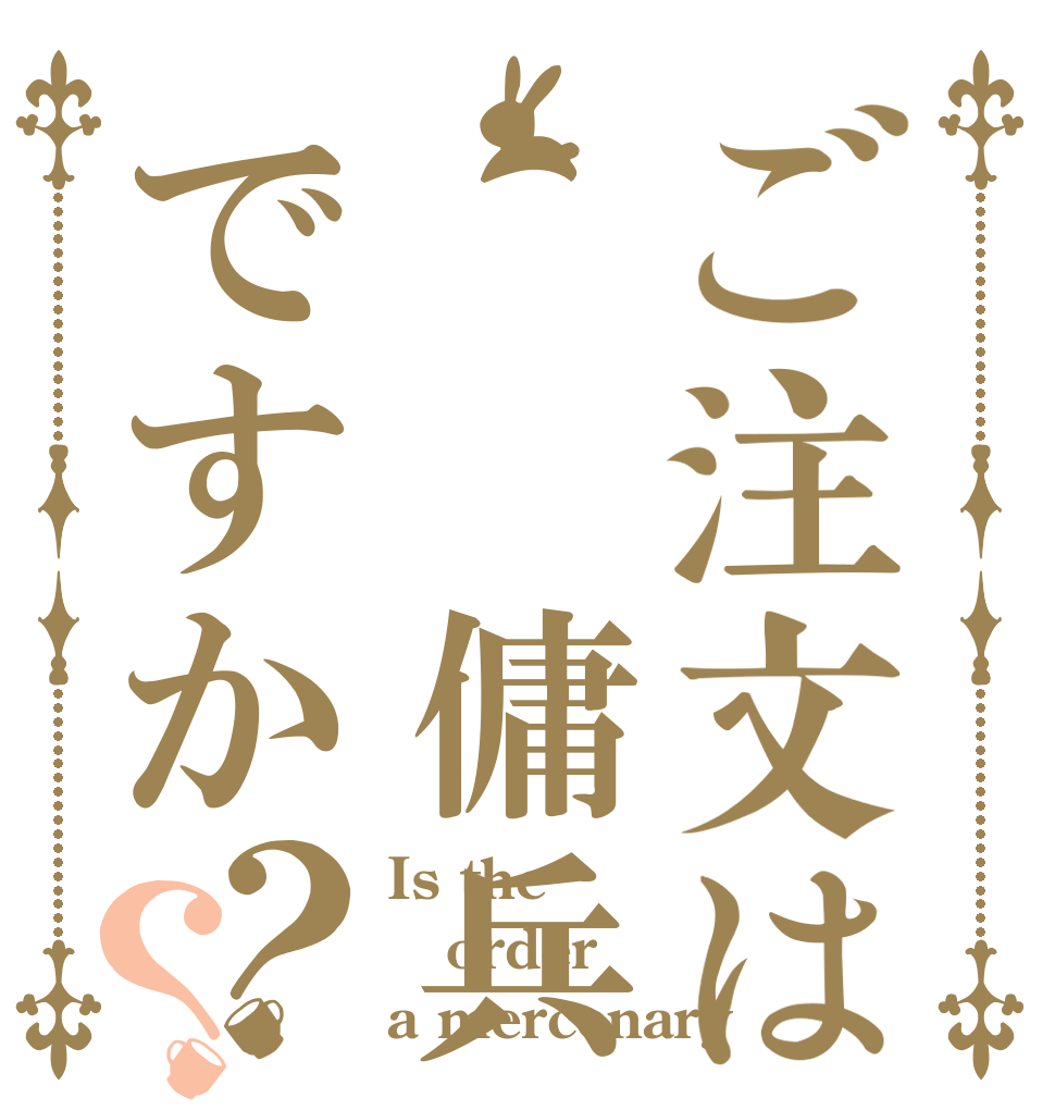 ご注文は  傭兵ですか？？ Is the order a mercenary？