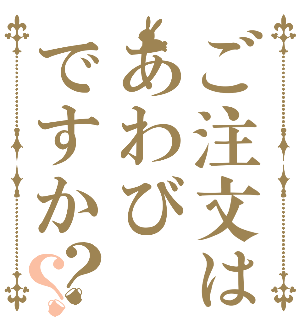 ご注文はあわびですか？？ アワビ～ アワビ～ アワビ～