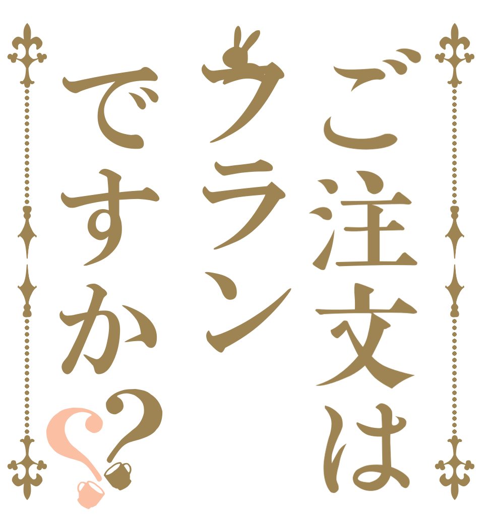 ご注文はフランですか？？   