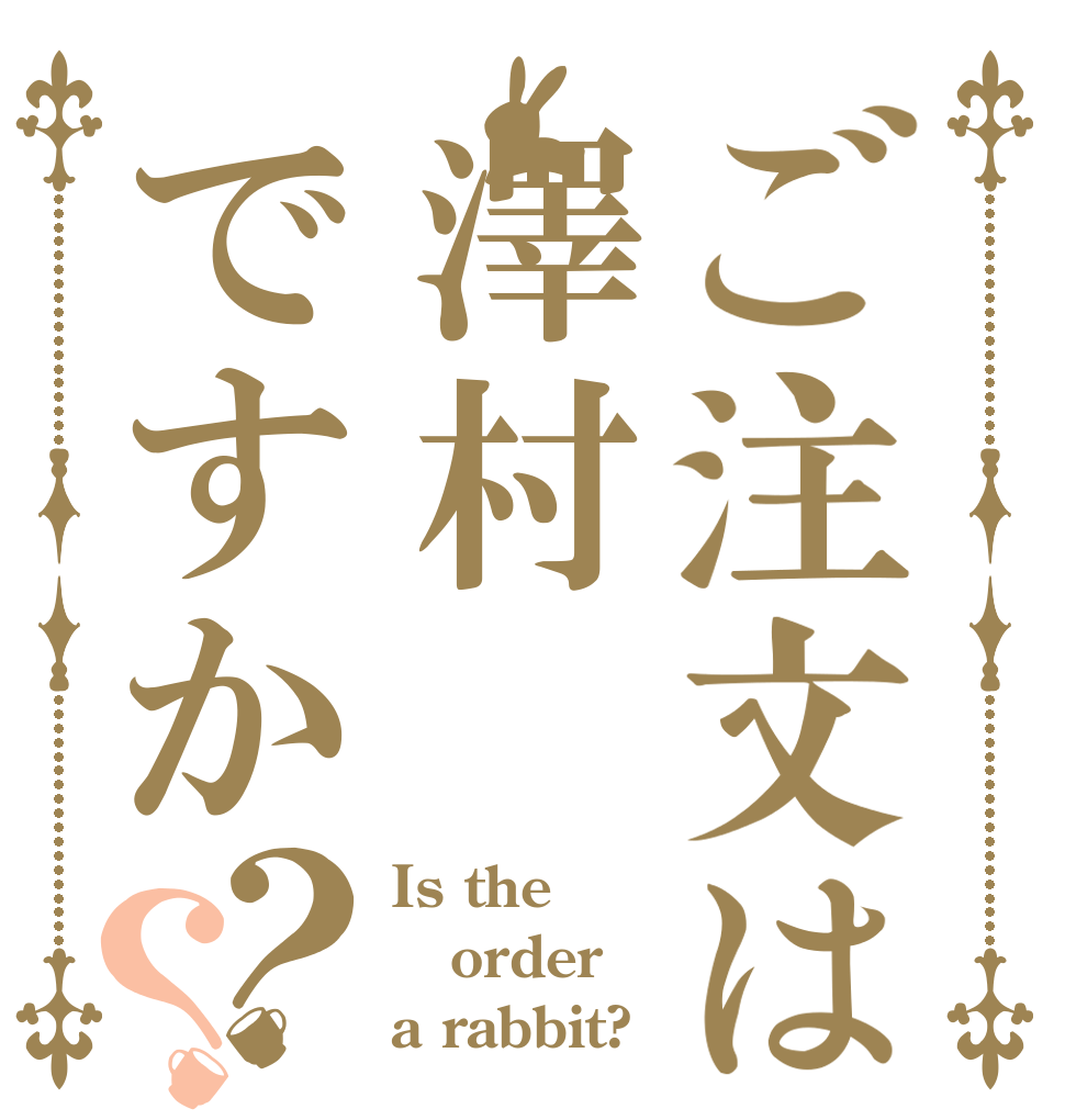 ご注文は澤村ですか？？ Is the order a rabbit?