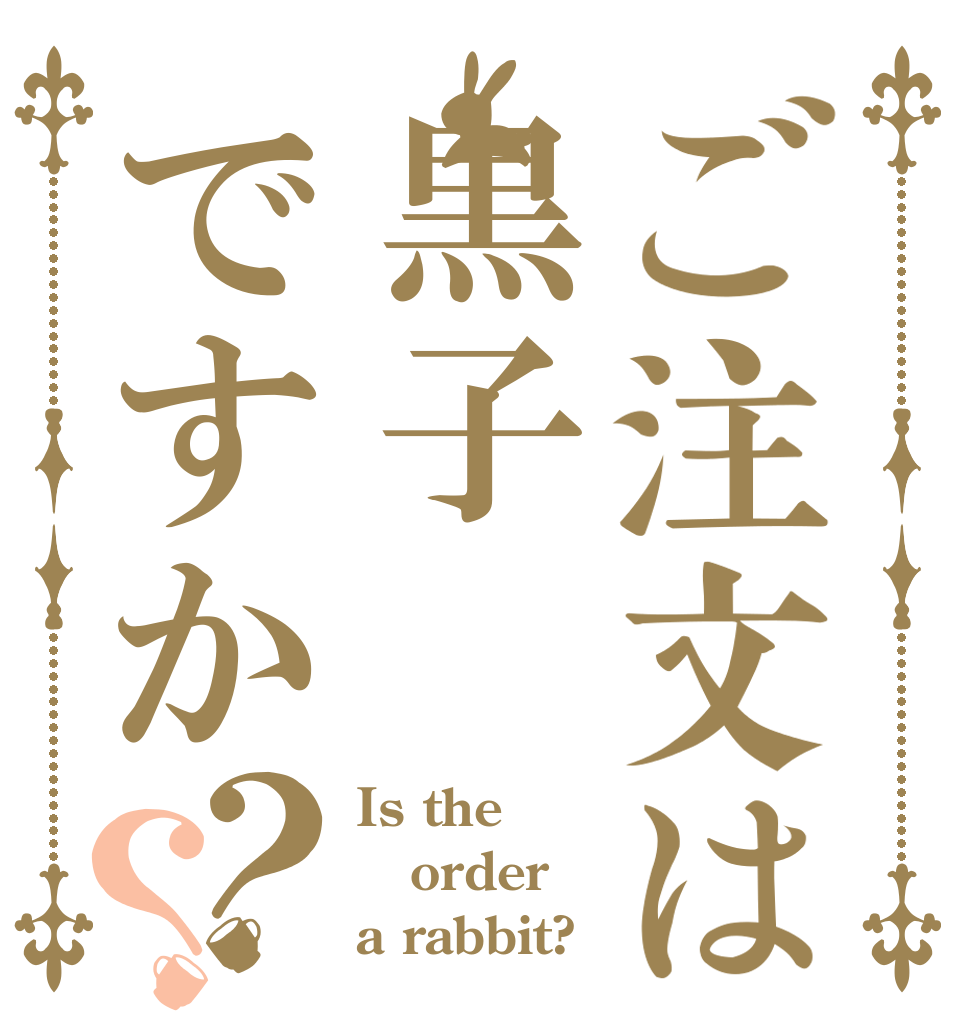 ご注文は黒子ですか？？ Is the order a rabbit?