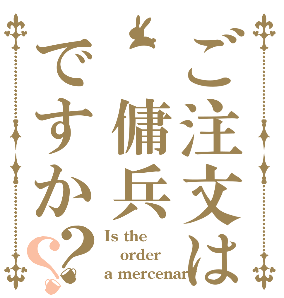 ご注文は 傭兵ですか？？ Is the order a mercenary？