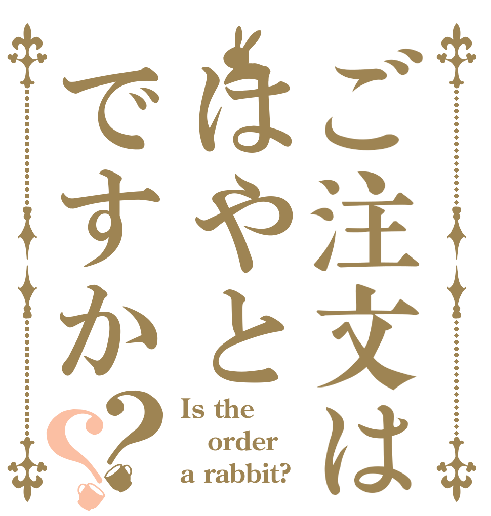 ご注文ははやとですか？？ Is the order a rabbit?