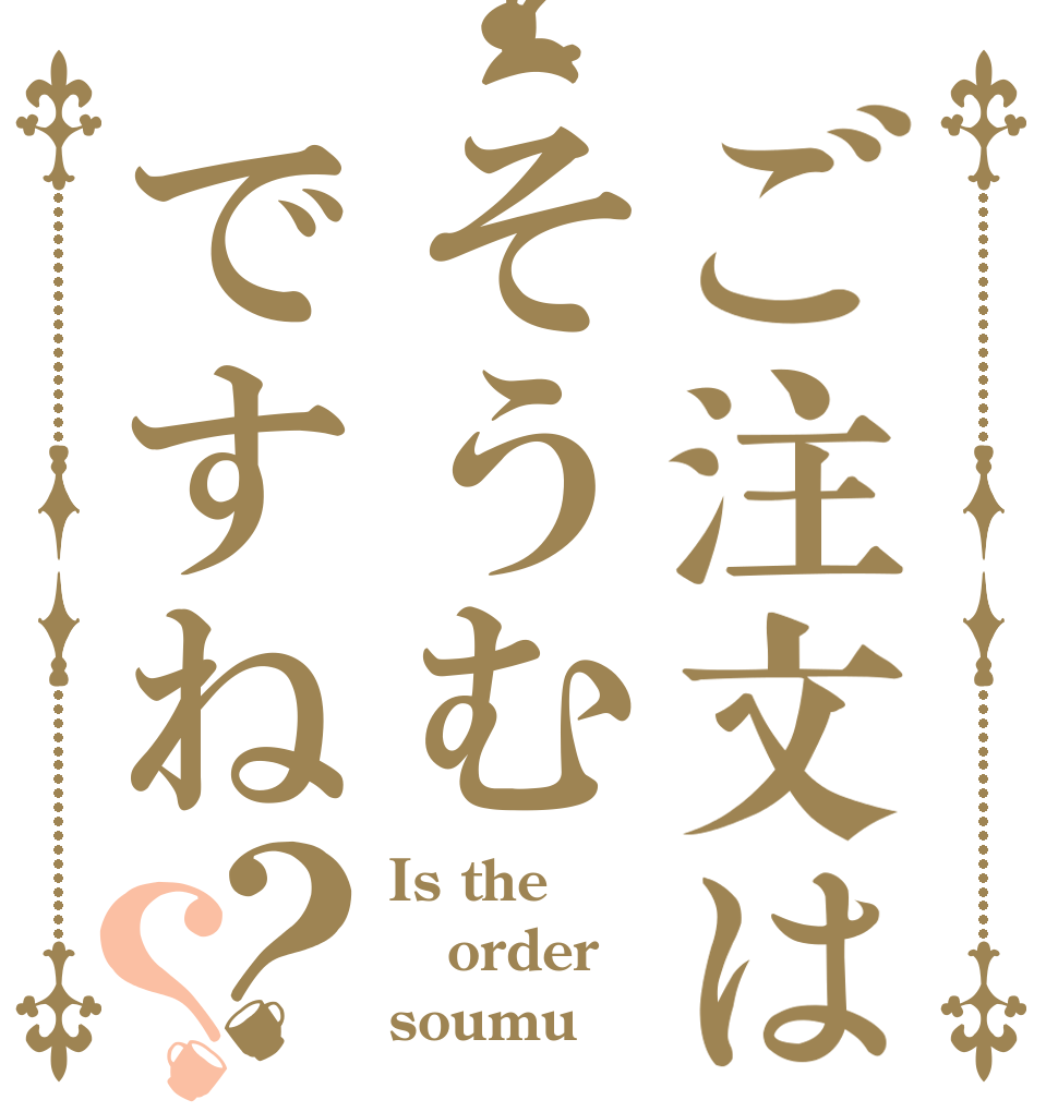 ご注文はそうむですね？？ Is the order soumu