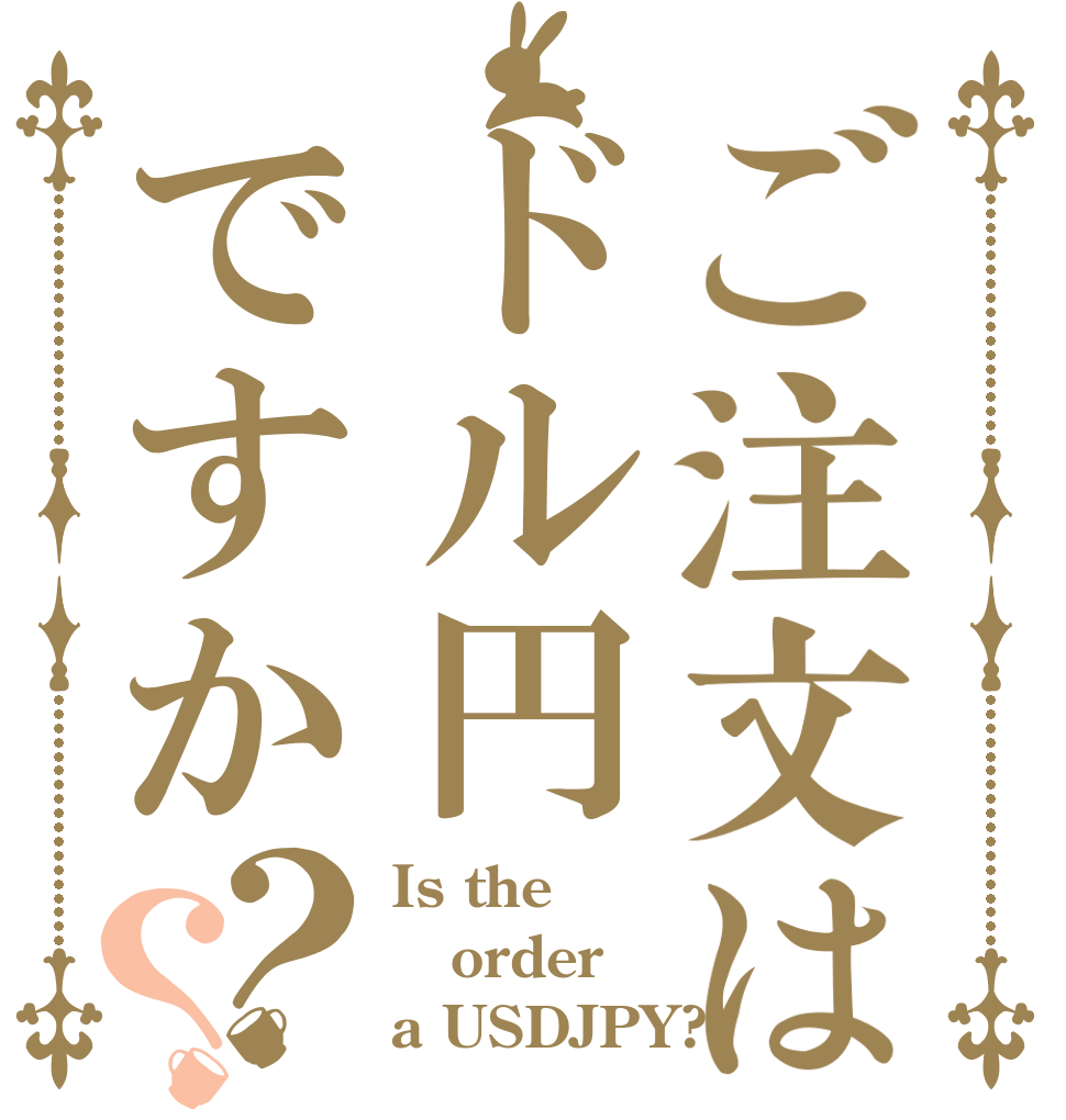 ご注文はドル円ですか？？ Is the order a USDJPY?