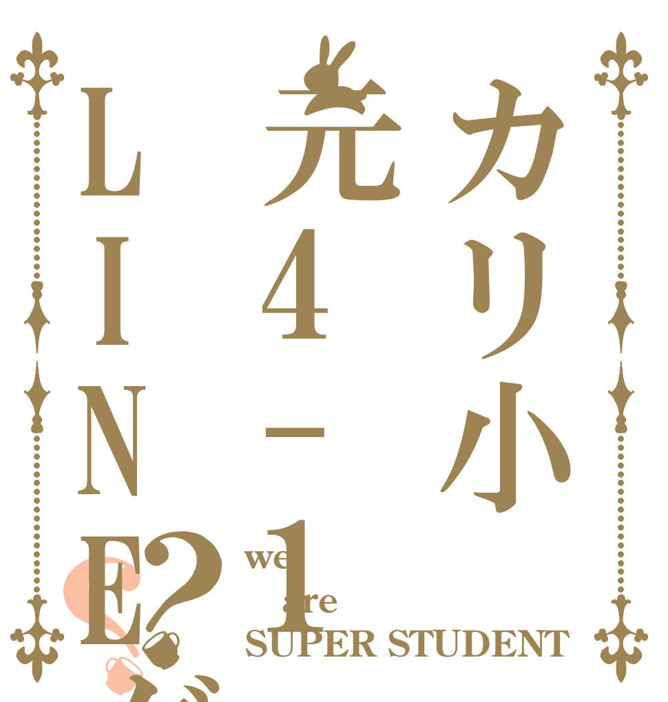 カリ小元4-1LINEグループ？？ we  are  SUPER STUDENT