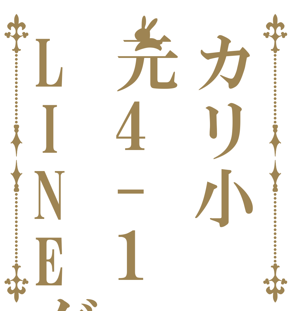 カリ小元4-1LINEグループ   