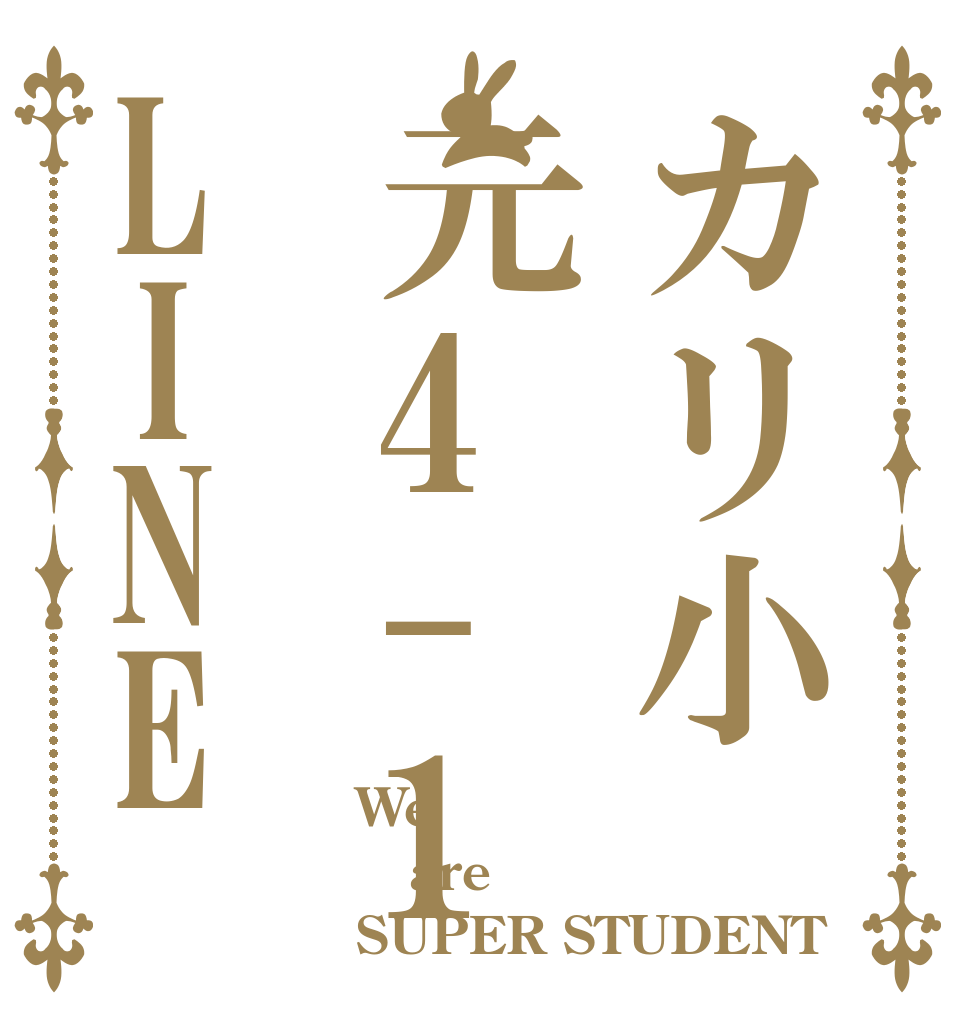 カリ小元4-1LINE We  are  SUPER STUDENT