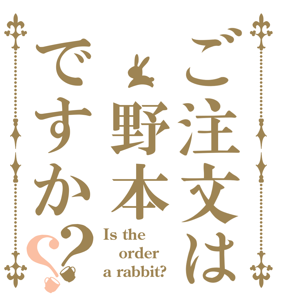 ご注文は 野本ですか？？ Is the order a rabbit?