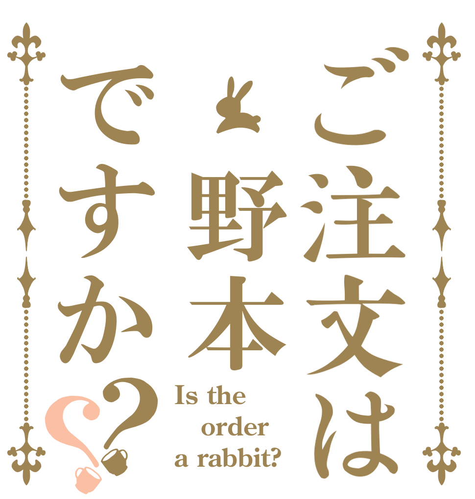 ご注文は 野本ですか？？ Is the order a rabbit?