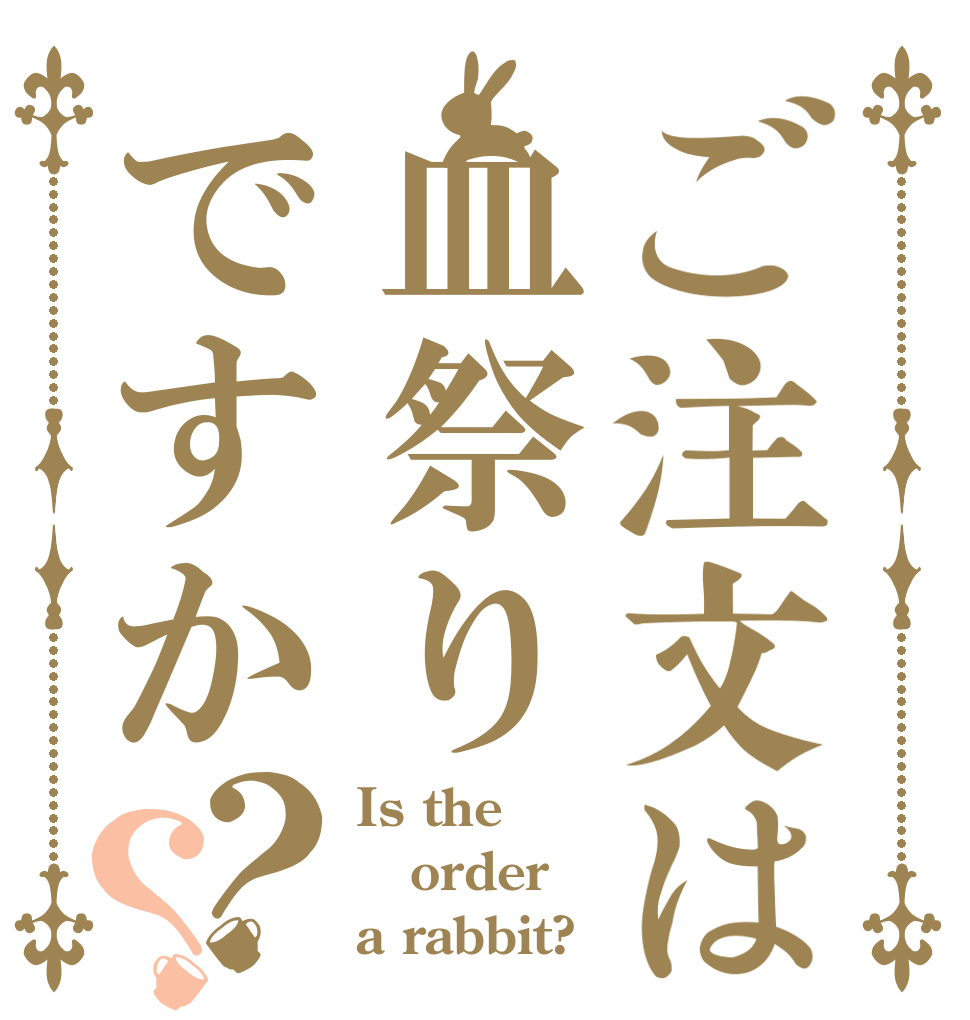 ご注文は血祭りですか？？ Is the order a rabbit?