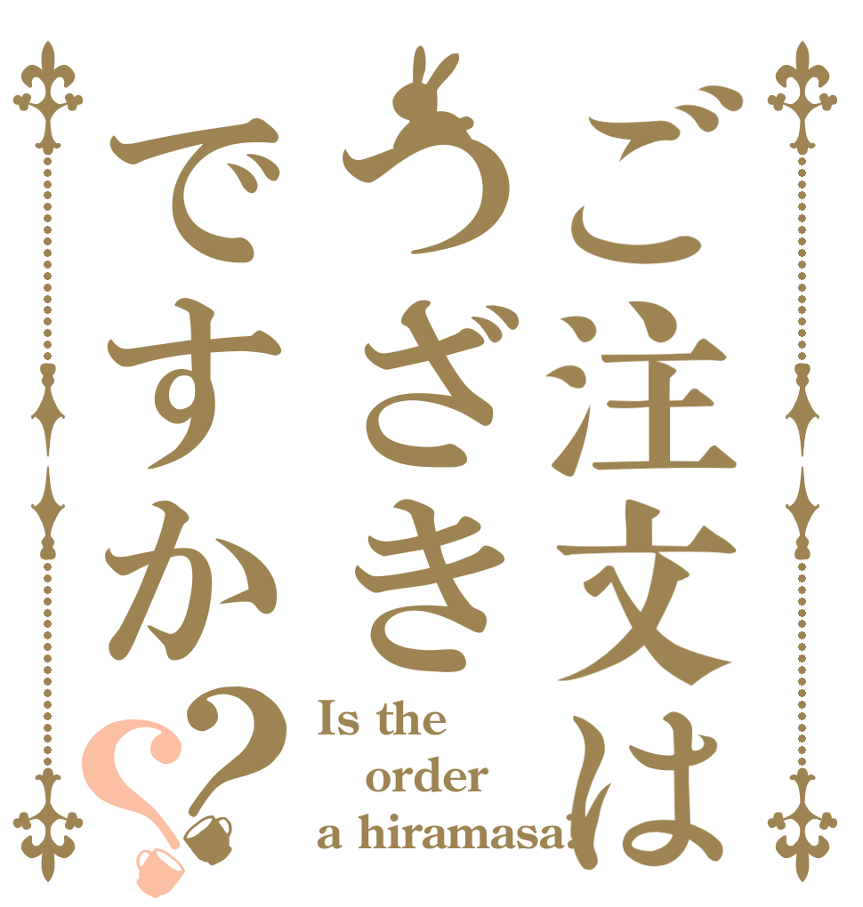 ご注文はつざきですか？？ Is the order a hiramasa?