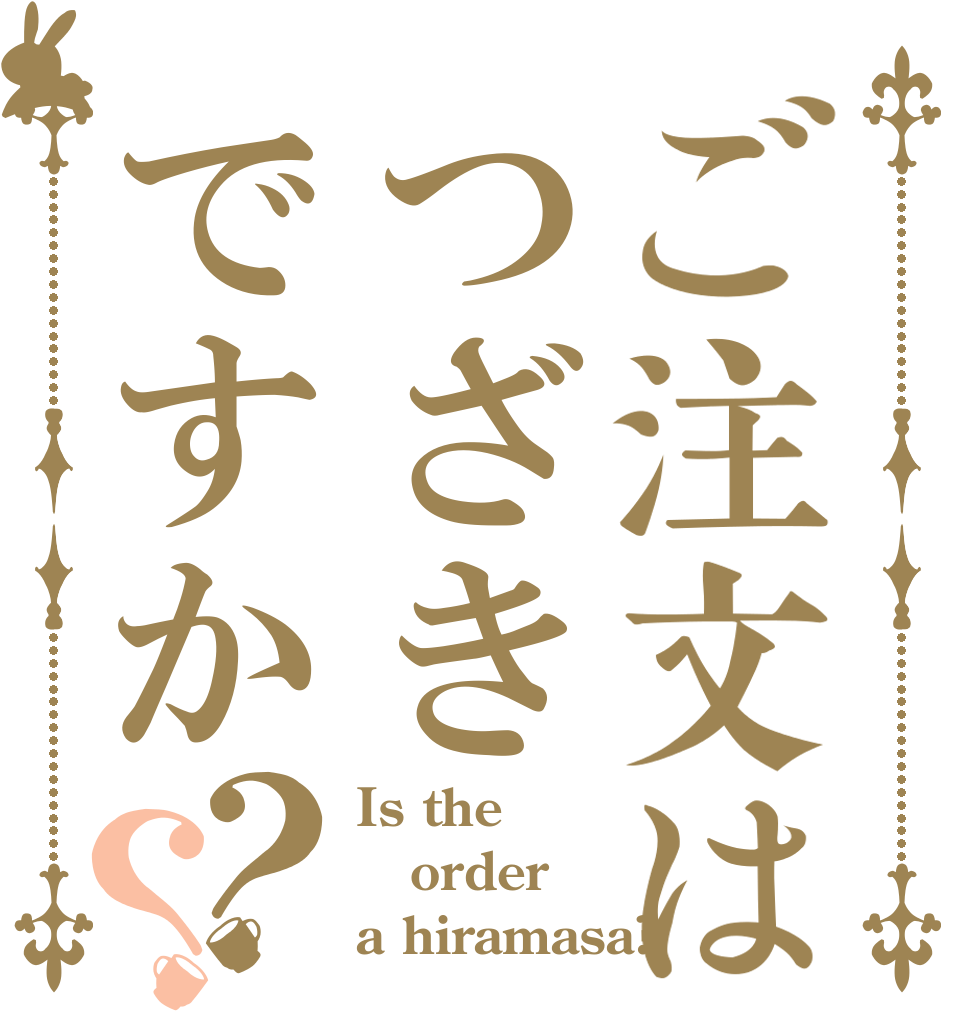 ご注文はつざきですか？？ Is the order a hiramasa?